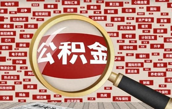 绥化公积金快速取出公积金（如何快速取出住房公积金）